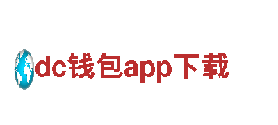 探索dc钱包app下载，尽享观光旅游乐趣